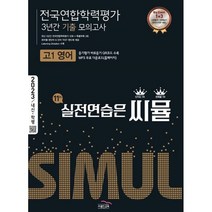 씨뮬고1영어전국연합학력평가  추천 BEST 인기 TOP 90