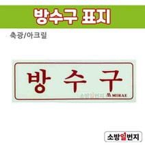 소방일번지 축광 방수구 표지 소방표지판 미검정품 200x70