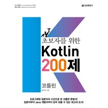 초보자를 위한 Kotlin 200제:, 정보문화사