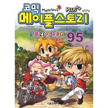 코믹 메이플 스토리 오프라인 RPG 95, 서울문화사