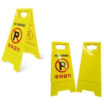 A형 주차금지 표지판 간편 입간판 안전표지판 스탠