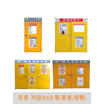 유류저장소(소형 중형 대형) 국내제작 유류보관함 위험물보관함 단문형 양문형 통문형 기본표지판포함, 대형(통문형), 1개