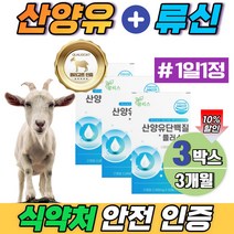 네덜란드 산양유 어르신 단백질 보충 고순도 분리유청 비타민 b6 b2 아연 체중증가 멸치탈출 3개월분 식약처 해썹 인증 분리유단백 미셀라카제인 유청칼슘 뮤신 루신