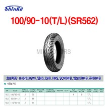 Shinko 신코(신흥)타이어 100/90-10(T/L)(SR562)/슈퍼리드(GW) 델피노(SH) HRS SCR(R타) 엠보이(R타) 퓨마(R타)