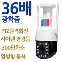 [강성인터네셔날] 36배줌 PTZCCTV 300만화소 광학줌 양방향통화 야간컬러촬영 경광등 내장 무선CCTV