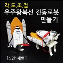 종이 우주왕복선 진동로봇 만들기 (5인) 과학실험