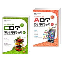 (서점추천) CDT 코딩창의개발능력 3급 스크래치 + ADT 앱창의개발능력 2급 (앱 인벤터) (전2권)