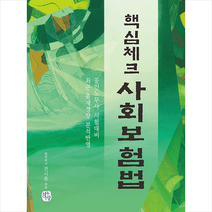 청출어람 핵심체크 사회보험법 스프링제본 1권 (교환&반품불가)