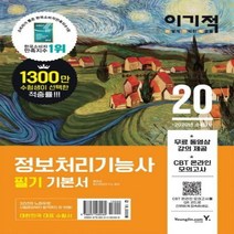 이기적 정보처리기능사 필기 기본서(2020):무료 동영상 강좌 & CBT 온라인 모의고사, 영진닷컴