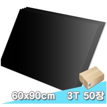 대원 블랙우드락/보드콤 60x90cm 3T 50장(3mm A1크기) 1박스