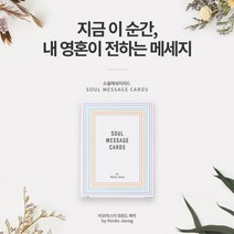 [칼라심리상담카드] 소울메세지카드 - 타로마스터 정회도 제작 한국어 오라클카드