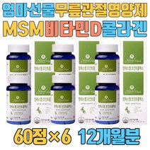 엄마 선물 무릎 관절 연골 영양제 MSM 비타민D 콜라겐 히알루론산 50대 60대 70대 80대 엄마 생신 뼈 캐나다 직수입 식이유황 녹색홍합추출물 글루코사민 상어연골 보스웰리아