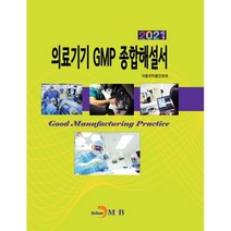 의료기기 GMP 종합해설서 2021, 식품의약품안전처 저, 진한엠앤비