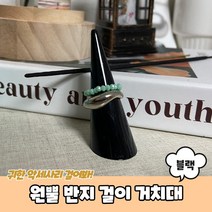 원뿔 반지 걸이 거치대 블랙 반지진열 반지걸이 반지거치대 반지꽂이 원뿔반지걸이