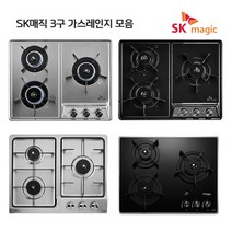 SK매직 빌트인 매립형 가스레인지 3구 쿡탑 모음(타공사이즈 560*430 / 560*440) 건전지식, LNG, GRAB321K