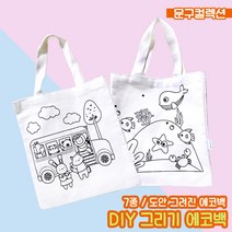 에코백만들기 DIY 그리기 에코백 무지 꾸미기 색칠놀이 광목가방 캔버스 도안 밑그림 천가방 공예, 어린왕자