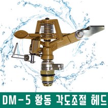 다농 DM-5 황동 스프링쿨러헤드 각도조절가능