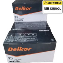 델코 공식 대리점 정품 신품 델코 DIN 100L 제네시스(BH DH) 에쿠스 VS 체어맨W ALL NEW SM7, 델코DIN100L폐배터리미반납, 공구대여불가