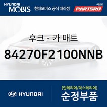 후크-카 매트 (84270F2100NNB) 그랜저IG 벨로스터 벨로스터N EQ900 G70 G90 팰리세이드 그랜져 하이브리드 쏘나타