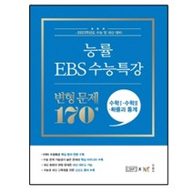 능률 EBS 수능특강 변형 문제 170제 수학1+수학2+확률과 통계(2022)(2023 수능대비)