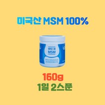 엠에스엠MSM160g 미국산엠에스엠 MSM100 엠에스엠MSM MSM가격 관절통증감소 관절불편함감소 관절뻣뻣함감소 관절건강기능식품 연골건강기능식품, 160g X 2통