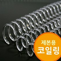 (다드물) 제본용 코일링 코일링제본기 투명색 코일링제본기 (a548ea5104), 쿠팡 다드물 18mm2Kg 약130개