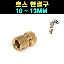 곰빵 물호스 연결구 10 13미리 수도꼭지 호스 컨넥터