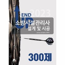 이노플리아 2023 엔드 업 소방시설관리사 설계 및 시공 300제, One color | One Size, 9791168041226