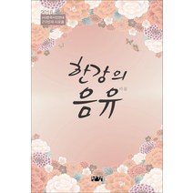 한강의 음유:2016 제26집, 한강, 한국시인연대 저