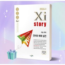 자이스토리 수능 국어 언어와 매체 실전 (2024 수능대비) [오늘출발+소울선물], 국어영역