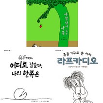 셸 실버스타인 그림책3권세트 - 아낌없이 주는 나무 ＋어디로 갔을까 나의 한쪽은 ＋총을 거꾸로 쏜 사자 라프카디오