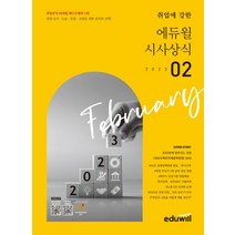 월간최신 취업에 강한 에듀윌 시사상식(2023년 2월호):에듀윌공기업 언론사 금융권 대기업 취업상식, 월간최신 취업에 강한 에듀윌 시사상식(2023년 2.., 에듀윌 상식연구소(저),에듀윌