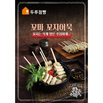 부산 옛날 사각 어묵 꼬마 꼬지 어묵 꼬치 소스포함 캠핑 포차 감성 작고 양이 푸짐 해요 32g-10개