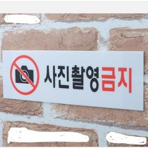 사진촬영금지 알림 표시 표지판 포토찰영불가 경고말 스티커 예술관 미술관 기업 보안 회사 견학 현장 문구