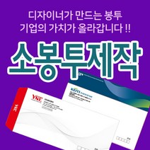 소봉투제작 기성용소봉투 자켓소봉투 봉투디자인 봉투제작 레자크봉투, 소봉투(일반용), 모조120, 1000매