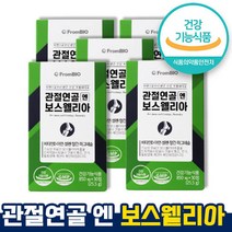 식약처 인증 인정 관절연골 엔 보스웰리아 뼈 무릎 연골 도움 영양제 보스엘리아 부모님선물 보스엘라 이병현 50대 60대 1개월 3개월 6개월 홈쇼핑 방송 건강 식품 인증, 5통 x 30정 (2.5개월)