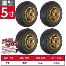 3/4/5/6/8인치 범용 휠 음소거 고무 휠 단일 휠 헤비 듀티 트롤리 휠 캐스터 Daquan 빵구없음 단일고무타이어휠, 05.5인치헤비듀티/4개-B