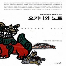 새책-스테이책터 [오키나와 노트]-오에 겐자부로 지음 이애숙 옮김, 오키나와 노트