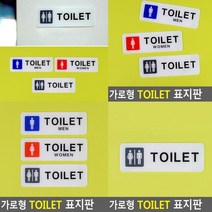 화장실 표지판 남여공용 도어사인 안내판 아크릴표찰 표찰 미니간판 안내문 고무스카시 푯말 아크릴현판 서각