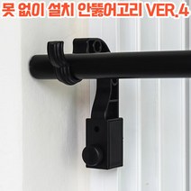 상상공간 못 없이 깔끔하게 커튼 설치하는 안뚫어고리 블라인드 커튼봉 압축봉 ver.4 세트 원룸 전세 자취 인테리어, 안뚫어고리 ver.4 (2개입) 블랙, 없음