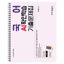(분철가능)(박문각) 국어 AI확인학습 기출문제집 ( 9급 7급 공무원 시험대비 ), 스프링제본 - 1권(교환&반품불가)
