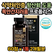 활성산소 제거 항산화 작용 항산화영양제 프로폴리스 목안이간지러움 목이 칼칼 목이칼칼할때 프로폴리스영양제 프로폴리스효과 프로폴리스효능 프로폴리스 복용법 프로폴리스먹는법