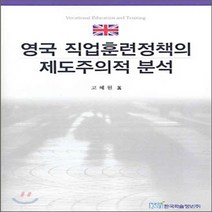 NSB9788953444218 새책-스테이책터 [영국 직업훈련정책의 제도주의적 분석] ---한국학술정보-고혜원 지음-시사/상식-20051210 출간-판형, 영국 직업훈련정책의 제도주의적 분석