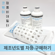 코웨이 비데필터 프리마이크로필터 MF5-PRE 제조년도별 구매하기, 코웨이 정품비데필터 생산년도 2023년 (1EA), 1개