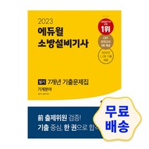 2023 에듀윌 소방설비기사 필기 7개년 기출문제집 기계분야 전기분야 CBT 모의고사 제공