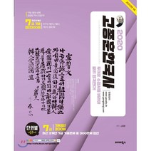 고종훈 한국사 최근 3개년 7급 기출엄선 300제(2020), 발해북스