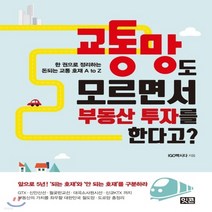 새책-스테이책터 [교통망도 모르면서 부동산 투자를 한다고 ] -한 권으로 정리하는 돈되는 교통호재 A to Z-잇콘-IGO빡시