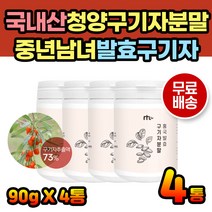 건구기자 청양구기자 발효구기자차 청양구기자분말 남성 여성 구기자가루 구기자분말 청양구기자분말 청양발효구기자 발효구기자 청양구기자가루 말린구기자 구기자발효분말 발효분말 구기자가격