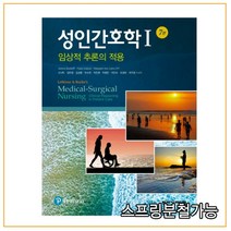 (학지사메디컬) 신나미 성인간호학 1, 2권으로 (선택시 취소불가)