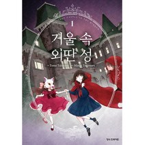 거울 속 외딴 성 만화책 낱권, 4권